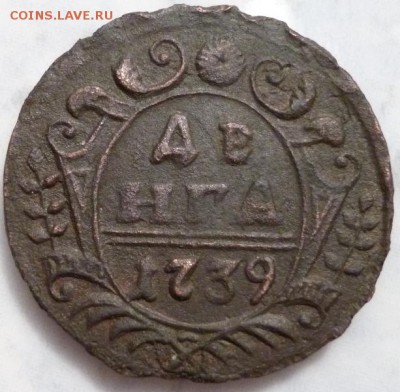 рельефная деньга 1739 г. - P1040347.JPG