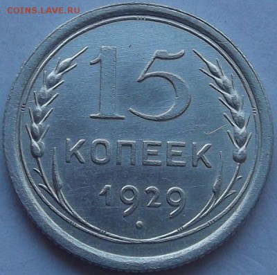 15 копеек 1929г  до 22.09 - (98).JPG