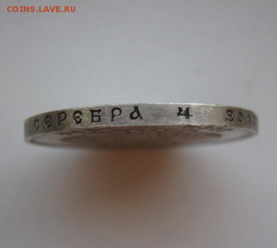 рубль 300 лет Дому Романовых до 27.09.14 - IMG_3086.JPG