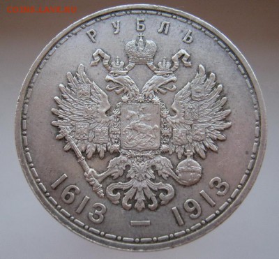рубль 300 лет Дому Романовых до 27.09.14 - IMG_3082.JPG