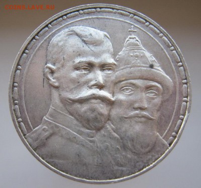 рубль 300 лет Дому Романовых до 27.09.14 - IMG_3081.JPG