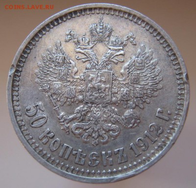 50 копеек 1912 до 27.09.14 - IMG_3093.JPG