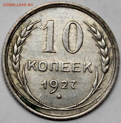 1о копеек 1927 №11 по АИФ (шт. 1.2Б) нечастая - Изображение 043