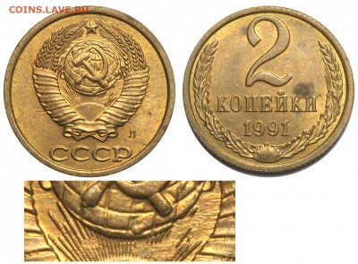 1 коп. 1991 М без солнечного диска в гербе - 2 копейки 1991 Л - грубая шлифовка