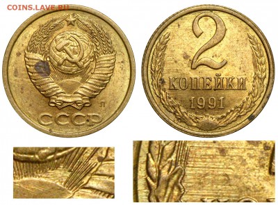 1 коп. 1991 М без солнечного диска в гербе - 2 копейки 1991 Л - грубая шлифовка, дефект штемпеля аверса.