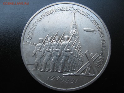 3 руб. 1991 Разгром под Москвой до 23.09.14 в 22:00 - IMG_3403.JPG