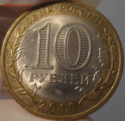 Биметалл "Юрьевец" 2010 г СПМД из обращения с номинала! - Юрьевец - фото 3.JPG