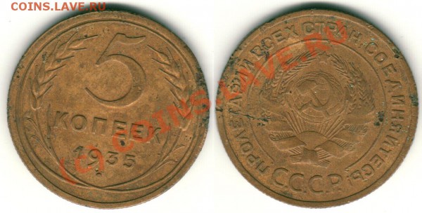 5 копеек 1935, старый тип, на оценку - 5k1935s