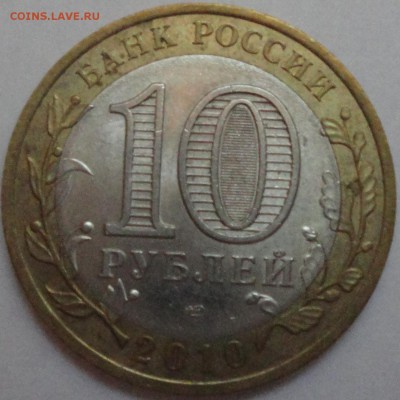 Биметалл "Юрьевец" 2010 г СПМД из обращения с номинала! - Юрьевец - фото 6.JPG