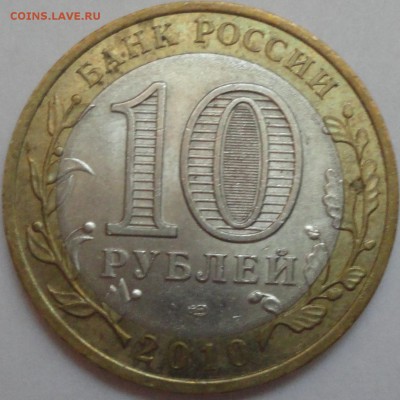 Биметалл "Юрьевец" 2010 г СПМД из обращения с номинала! - Юрьевец - фото 7.JPG