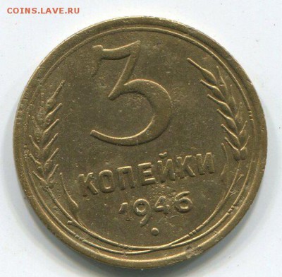 3 коп 1946 г,перепутка звезда плоская. - img225