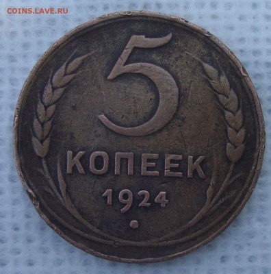 5 копеек 1935 и 1924 годов - GH1