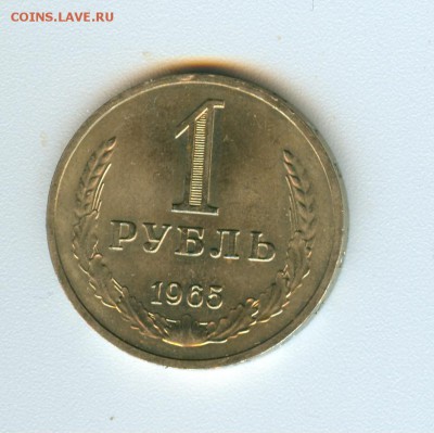 1 рубль 1965 (мешковой) - сканирование0026