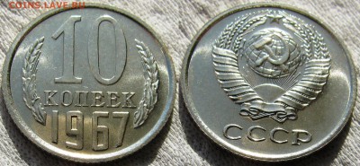 10коп 1967  до  26.09.2014г.  22:00 - 10к67