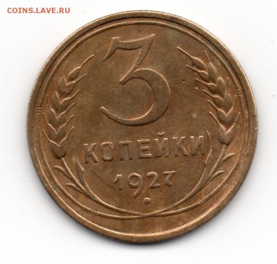 3 копейки 1927 года. - image