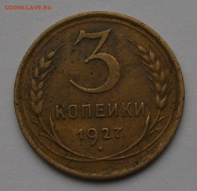 3 коп. 1927г. НЕ ПЛОХАЯ !!!  до 26.09. в 22:00 - DSCF6776.JPG