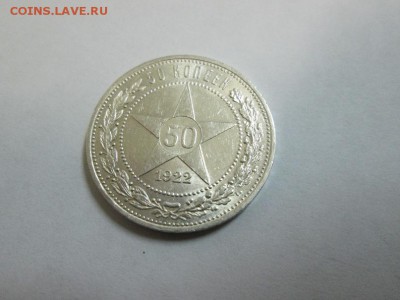 Полтинник 1922г.(п.л) штемпельный!! до 22.09.14 22.00 - IMG_4565а