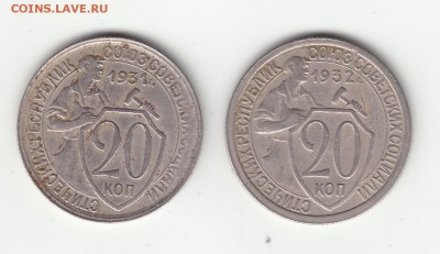 20 коп. 1931 г. шт. 1.2 и 1932 г. шт. 1.1. Оценка. - а