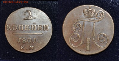 На оценку 2к.1801ЕМ, 3к.1841, 5к.1791, 5к. 1802, 10к. 1833 - 2кП2