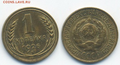 1 копейка 1926 г. UNC (24.09. 22:00) - 1-26 скан