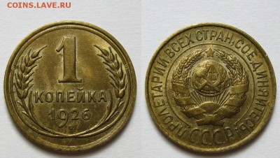 1 копейка 1926 г. UNC (24.09. 22:00) - 1-26