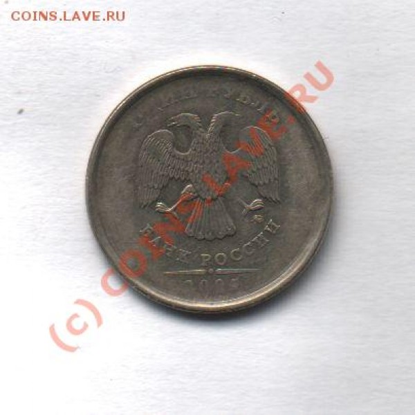 Помогите оценить 1 руб. 2005 - 1руб2