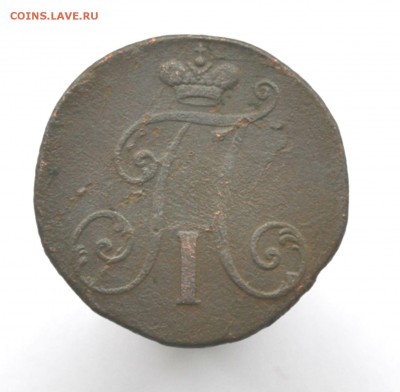 2 копейки 1797 Цифры года большие - DSC_0252.JPG