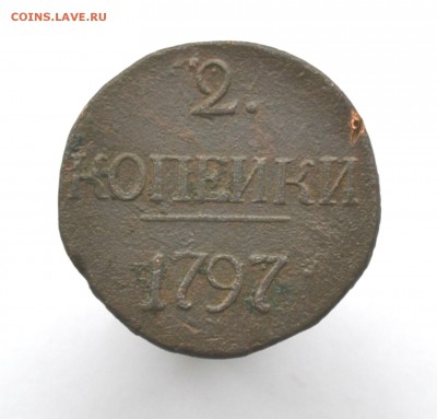 2 копейки 1797 Цифры года большие - DSC_0251.JPG