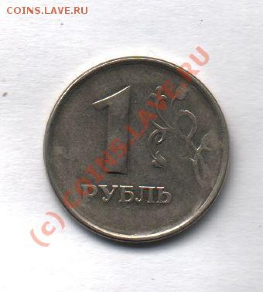 Помогите оценить 1 руб. 2005 - 1 руб