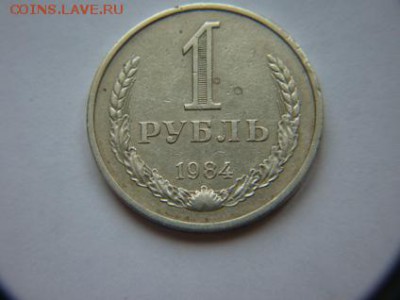 1 рубль 1984,1985 годовики - DSC00032-1-84.JPG