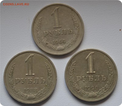 1 рубль 1964, 1988, 1990 ггг, Короткий, до пятницы 26.09 - DSC_1435.JPG