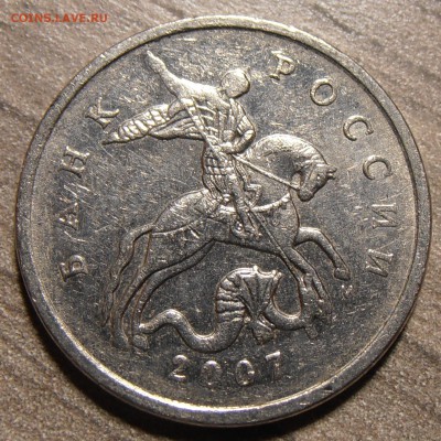 5 копеек 2007 М - подскажите какой штемпель. - P9210396.JPG