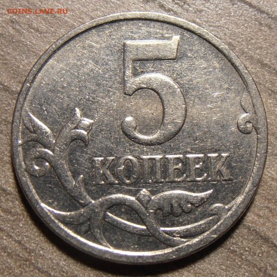 5 копеек 2007 М - подскажите какой штемпель. - P9210394.JPG