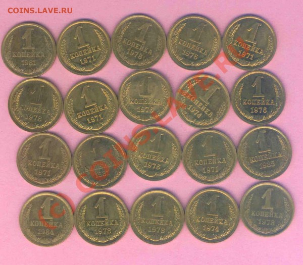 СССР 1 коп. 20 шт. 70-80-е. г. состояние  до 20.12.2008г. - rk-2