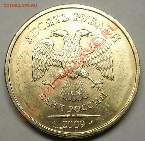 10 Рублей 2009 ММД Не Юбилейная Вопрос ? - 1.JPG