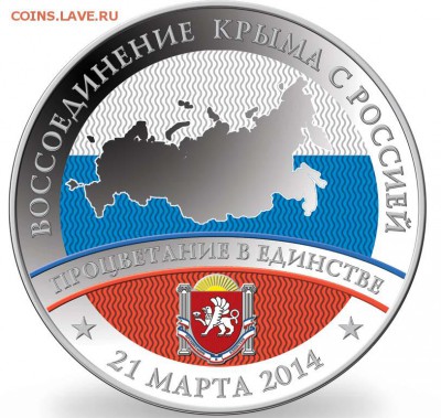 Медаль "Воссоединение Крыма с Россией". Серебро оценка - Без имени-1