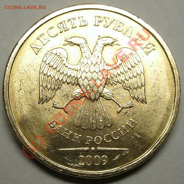 10 Рублей 2009 ММД Не Юбилейная Вопрос ? - 2.JPG