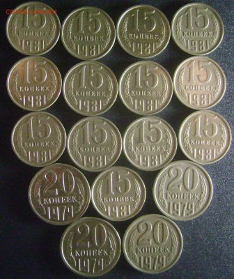 20 копеек 1979 и 15 копеек 1981 - Волосатые - 17 штук - DSC02318