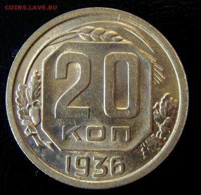 20 коп 1936 года оценка - S73F2389.JPG