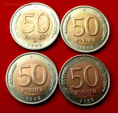 50 руб.1992г.лмд 4 шт. до 27.09.14г. до 22-00 мск - DSCF1409.JPG