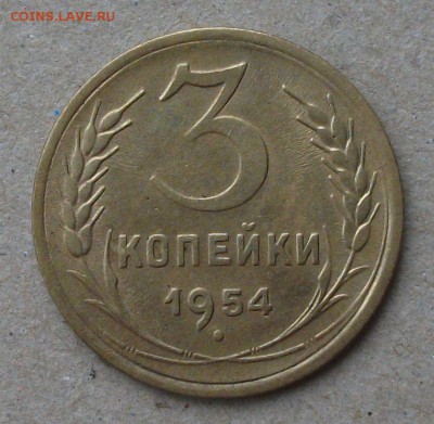 3 коп. 1954г. МАЛОВЕСНАЯ до 26.09. в 22:00 - DSCF6738.JPG