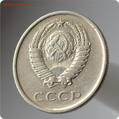 20 копеек 1981 год. шт. 1.2 До 26.09. - DSC_1453.JPG