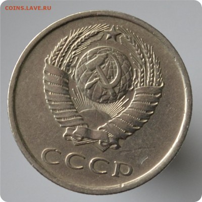 20 копеек 1981 год. шт. 1.2 До 26.09. - DSC_1452.JPG