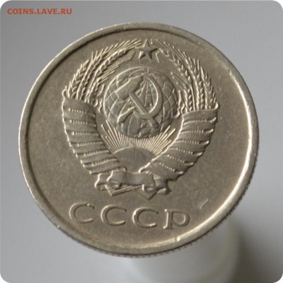 20 копеек 1981 год. шт. 1.2 До 26.09. - DSC_1451.JPG