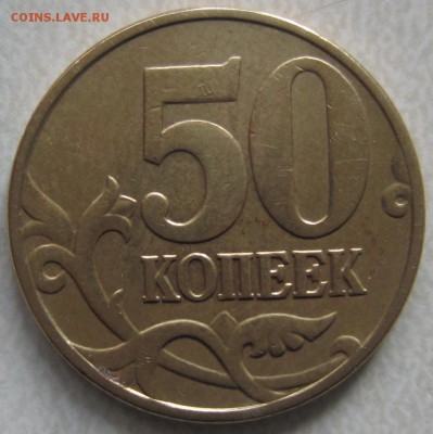 50 коп 2005 г. 50 коп 2002г, 5 коп 2005,г 5 коп 2003г  ШТ ? - IMG_0355.JPG