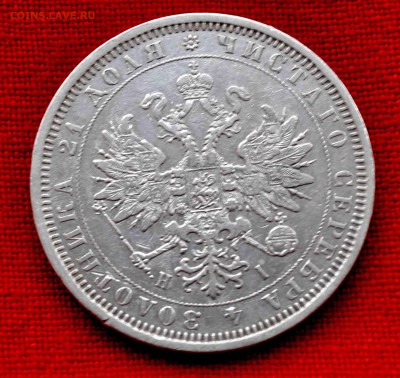 Рубль 1877 и 1878гг до 27 сентября до 22.00 по МСК - DSC_0412.JPG