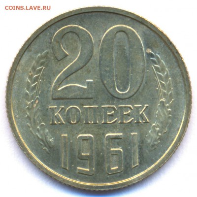 20 коп. 1961г. ОТЛИЧНАЯ!!! до 26.09.2014г. в 22:00 - сканирование0003
