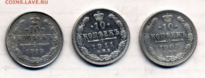 10коп.1909,1911,1915гг. До 26.09. - десюны(1)