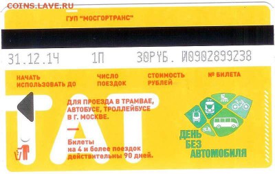 Новинки московского метро и ГУП "Мосгортранс" (проезд) - 14113159027550612