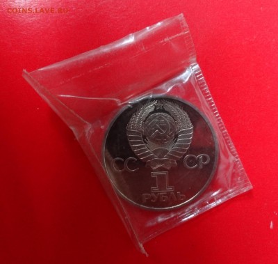 1 рубль 60 лет СССР стародел до 27.09.2014г 22-00 - DSC00777.JPG